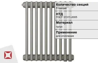 Чугунный радиатор отопления 5 секций ГОСТ 31311-2005 в Костанае