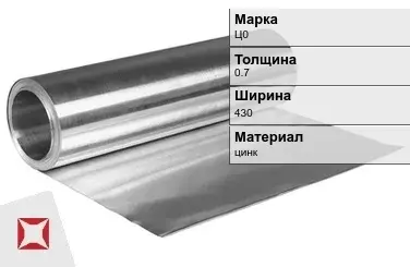 Цинковая фольга Ц0 0,7х430 мм  в Костанае