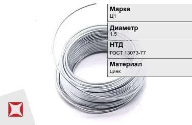 Цинковая проволока  Ц1 1,5 мм ГОСТ 13073-77 в Костанае