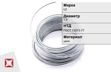 Цинковая проволока  Ц1 1,6 мм ГОСТ 13073-77 в Костанае