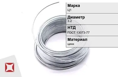 Цинковая проволока  Ц1 3,2 мм ГОСТ 13073-77 в Костанае