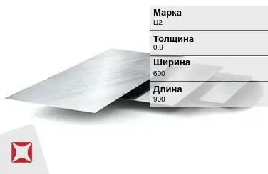 Цинковый лист Ц2 0,9х600х900 мм ГОСТ 598-90 в Костанае