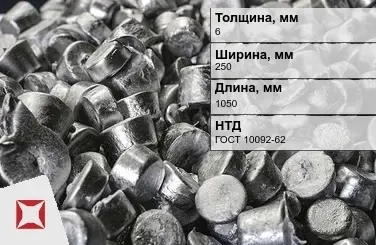 Цинковый анод 6х250х1050 мм Ц0 ГОСТ 10092-62 в Костанае