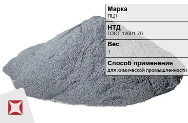 Цинковый порошок для химической промышленности ПЦ1 1 кг ГОСТ 12601-76 в Костанае