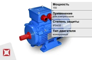 Электродвигатели 150 кВт в Костанае