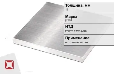 Дюралевая плита 11 мм Д16Т ГОСТ 17232-99  в Костанае