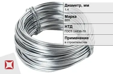 Дюралевая проволока 1,4 мм В65 ГОСТ 14838-78 в Костанае