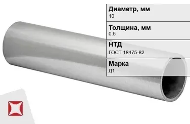 Дюралевая труба тонкостенная 10х0,5 мм Д1 ГОСТ 18475-82 в Костанае