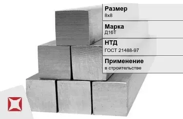 Дюралевый квадрат 8х8 мм Д16Т ГОСТ 21488-97  в Костанае