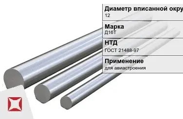 Дюралевый пруток 12 мм Д16Т ГОСТ 21488-97  в Костанае