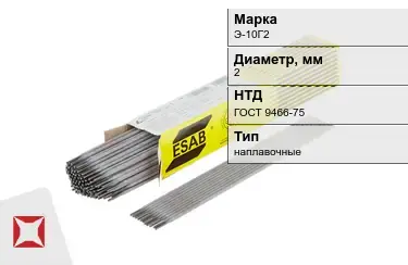 Электроды наплавочные Э-10Г2 2 мм ГОСТ 9466-75 в Костанае