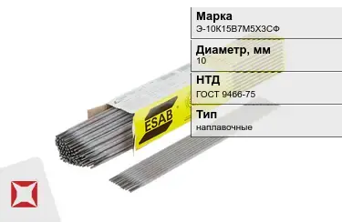 Электроды наплавочные Э-10К15В7М5Х3СФ 10 мм ГОСТ 9466-75 в Костанае