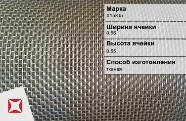 Фехралевая сетка с квадратными ячейками Х15Ю5 0.55х0.55 мм ГОСТ 3826-82 в Костанае