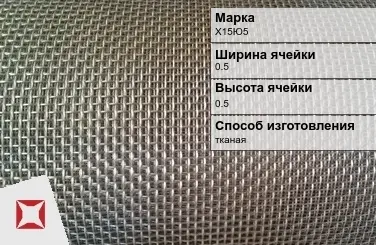 Фехралевая сетка с квадратными ячейками Х15Ю5 0.5х0.5 мм ГОСТ 3826-82 в Костанае