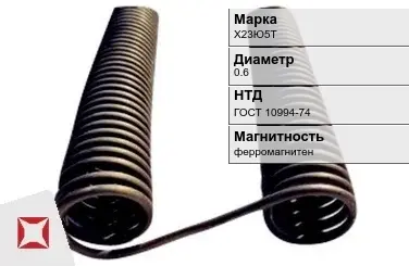 Фехралевая спираль Х23Ю5Т 0.6 мм ГОСТ 10994-74  в Костанае