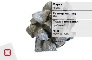 Ферросилиций дробленый FeSi10 190 мм ГОСТ 1415-93 в Костанае