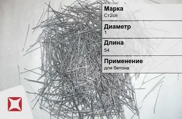 Фибра стальная для бетона Ст2сп 1х54 мм ТУ 1211-205-46854090-2005 в Костанае