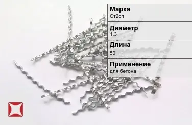 Фибра стальная волновая Ст2сп 1.3х50 мм ТУ 1211-205-46854090-2005 в Костанае