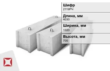 Блоки фундамента Ф6.403 шифр 2119РЧ в Костанае