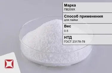 Флюс порошок ПВ209Х 0.5 кг ГОСТ 23178-78 в Костанае