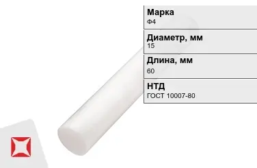 Фторопласт стержневой Ф4 15x60 мм ГОСТ 10007-80 в Костанае