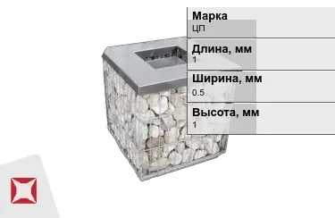 Габионы ЦП 1x0,5x1 мм ГОСТ Р 52132-2003 в Костанае