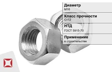 Гайка М16 Ст12 ГОСТ 5915-70 в Костанае