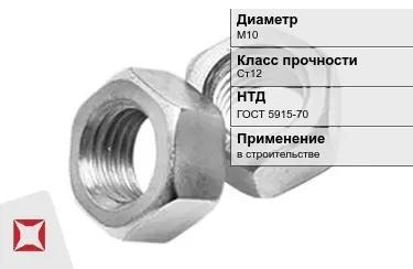 Гайка М10 Ст12 ГОСТ 5915-70 в Костанае