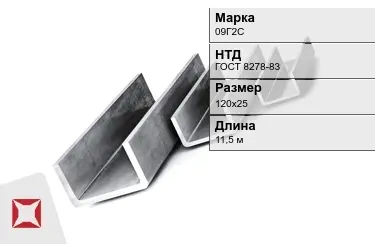 Швеллер гнутый 09Г2С 120х25 мм ГОСТ 8278-83 в Костанае