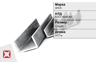 Швеллер гнутый 3ПС5 120х25 мм ГОСТ 8240-89 в Костанае