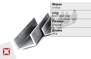 Швеллер гнутый Ст3пс2 270х100 мм ГОСТ 5267.1-90 в Костанае