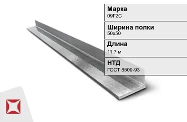 Уголок гнутый 09Г2С 50х50 мм ГОСТ 8509-93 в Костанае