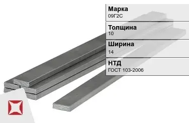 Полоса горячекатаная 09Г2С 10х14 мм ГОСТ 103-2006 в Костанае