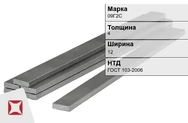 Полоса горячекатаная 09Г2С 4х12 мм ГОСТ 103-2006 в Костанае