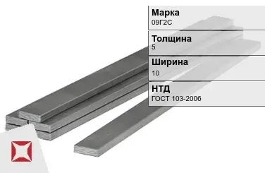 Полоса горячекатаная 09Г2С 5х10 мм ГОСТ 103-2006 в Костанае