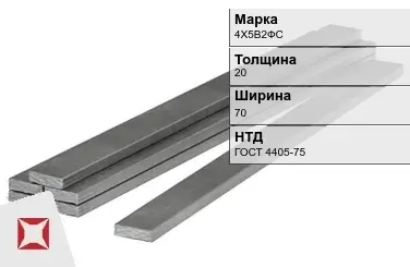 Полоса горячекатаная 4Х5В2ФС 20х70 мм ГОСТ 4405-75 в Костанае