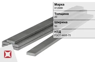 Полоса горячекатаная Х12МФ 20х50 мм ГОСТ 4405-75 в Костанае