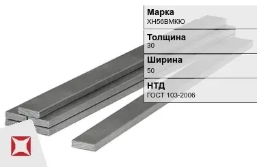 Полоса горячекатаная ХН56ВМКЮ 30х50 мм ГОСТ 103-2006 в Костанае