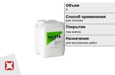 Грунтовка Paleta 5 л белая в Костанае