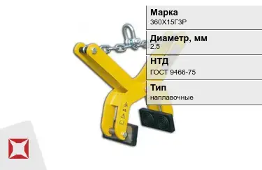 Электроды наплавочные 360Х15Г3Р 2,5 мм ГОСТ 9466-75 в Костанае