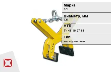 Электроды вольфрамовые ВЛ 1,6 мм ТУ 48-19-27-88 в Костанае