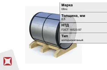 Рулон холоднокатаный 08пс 0,5 мм ГОСТ 16523-97 в Костанае