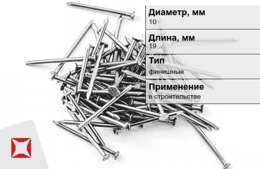 Гвозди финишные 10x19 мм в Костанае