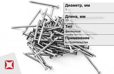 Гвозди финишные 1x10 мм в Костанае