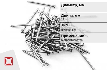 Гвозди финишные 4x11 мм в Костанае