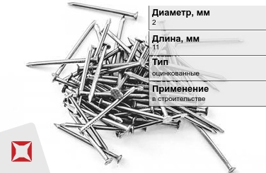 Гвозди оцинкованные 2x11 мм в Костанае