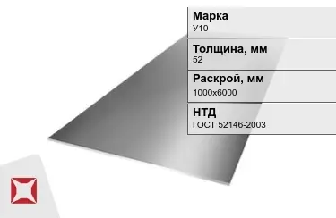 Лист инструментальный У10 52x1000х6000 мм ГОСТ 52146-2003 в Костанае