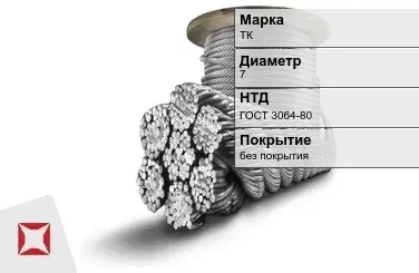 Стальной канат круглый ТК 7 мм ГОСТ 3064-80 в Костанае