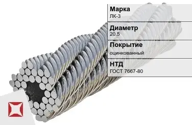 Стальной канат оцинкованный ЛК-3 20.5 мм ГОСТ 7667-80 в Костанае