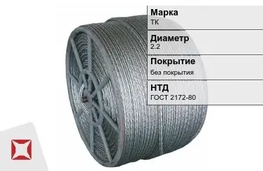 Стальной канат ТК 2.2 мм ГОСТ 2172-80 в Костанае